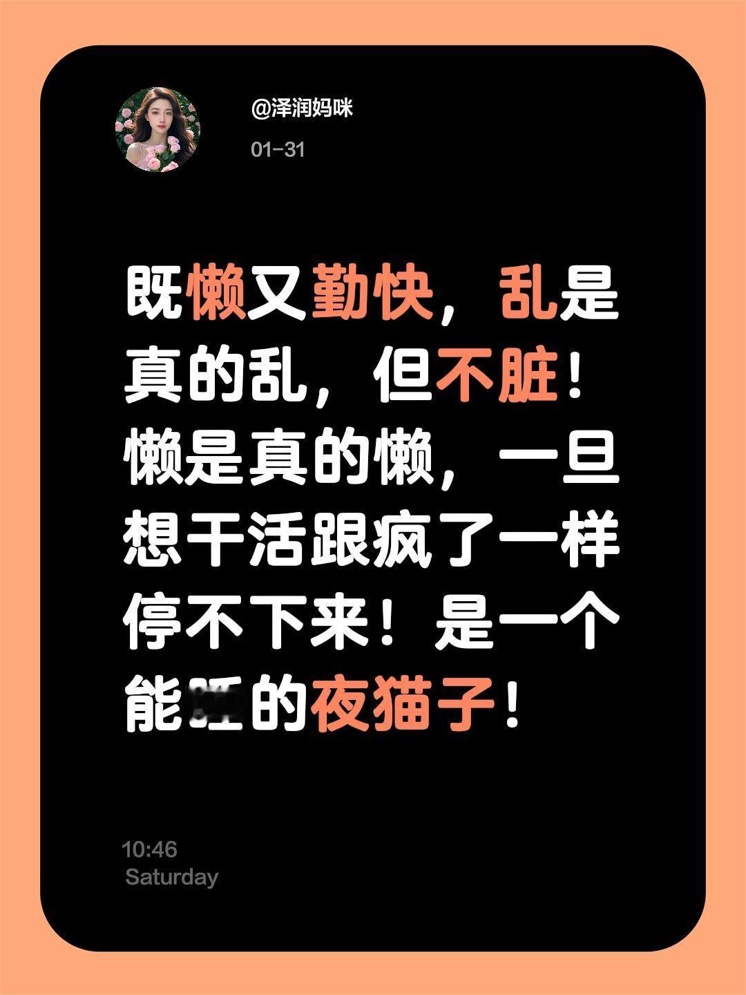 既懒又勤快，乱是真的乱，但不脏！懒是真的懒，一旦想干活跟疯了一样停不下来！是一个