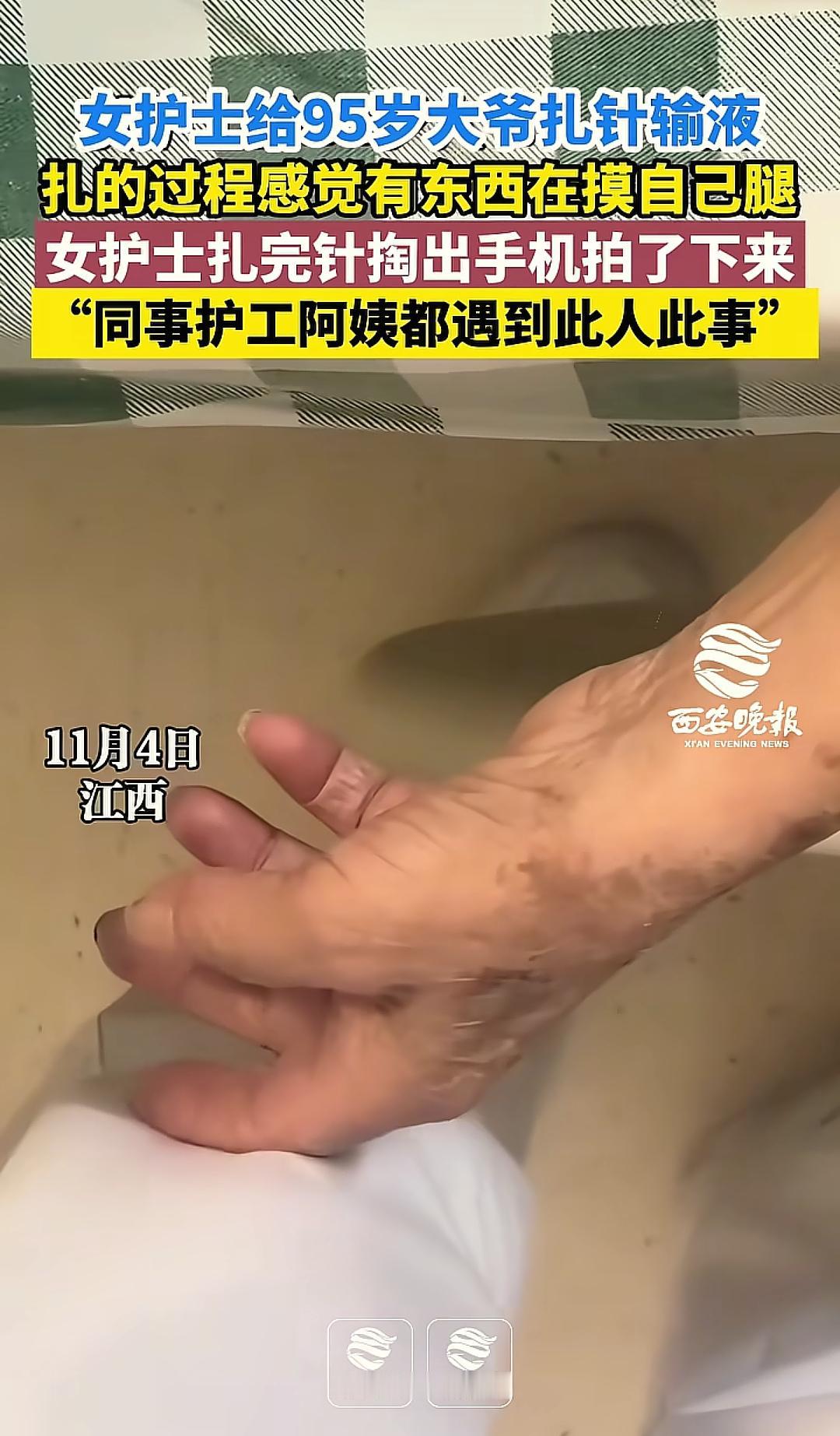 江西某医院，女护士在给94岁大爷输液时，隐约感觉有异物在触碰自己的大腿，女子马上