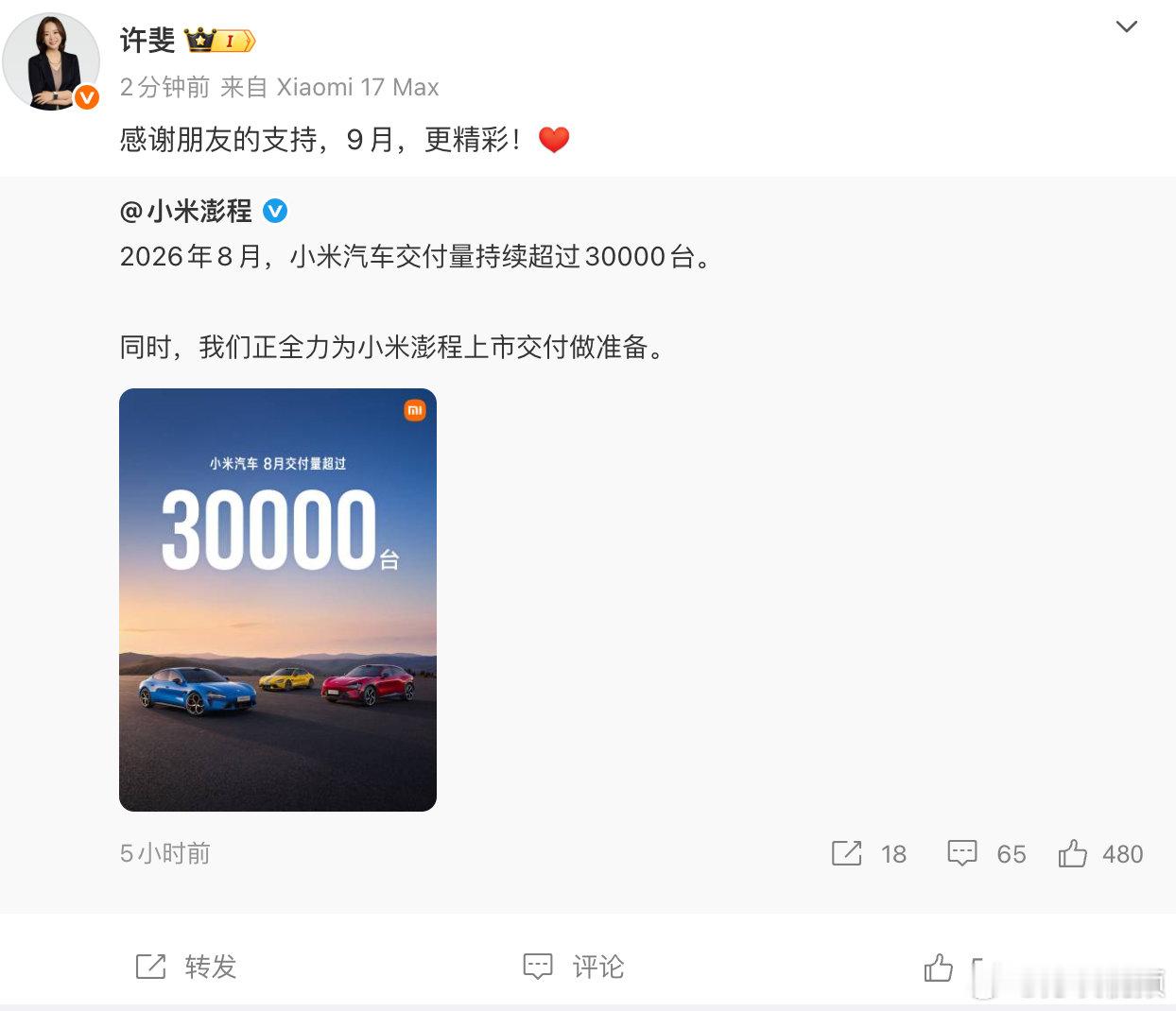 【#许斐回应小米汽车8月交付量#】​​9月1日，发文：2026年8月，小米汽车交付量持续超过3000