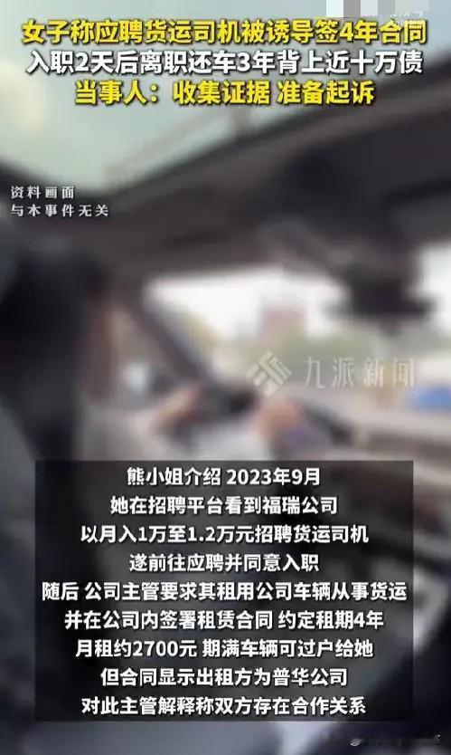 莫名其妙背上了10万元外债！福建福州的一名女子应聘货运司机，不仅一天正经活没干，