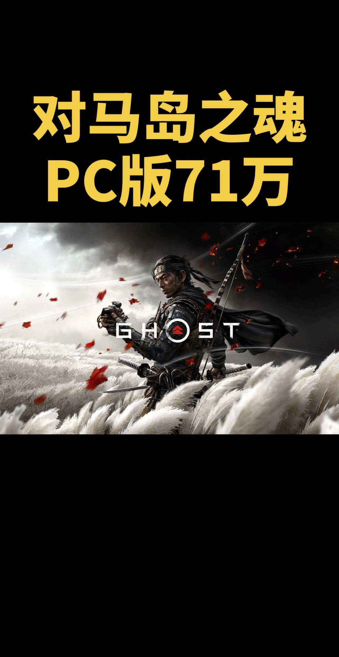 据知情人士透露，索尼《对马岛之魂》PC版售出约71万，《战神：诸神黄昏》30万，