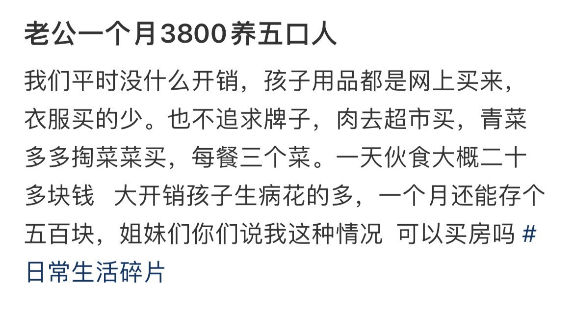 “老公一个月3800养五口人”