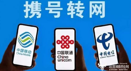 独家: 三大运营商清理低价大流量号卡后 携号转网政策同步收紧?