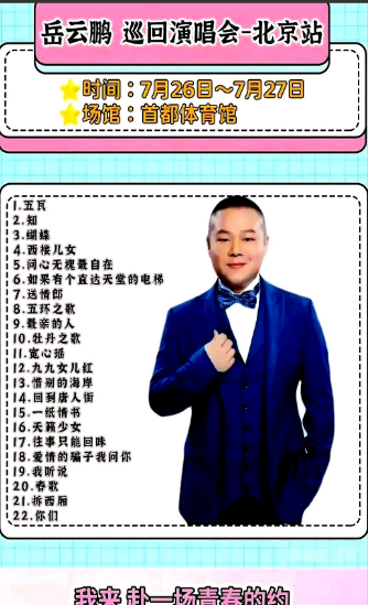 重磅消息！北京德云社著名相声演员岳云鹏，于2025年7月26、27日两天，在
