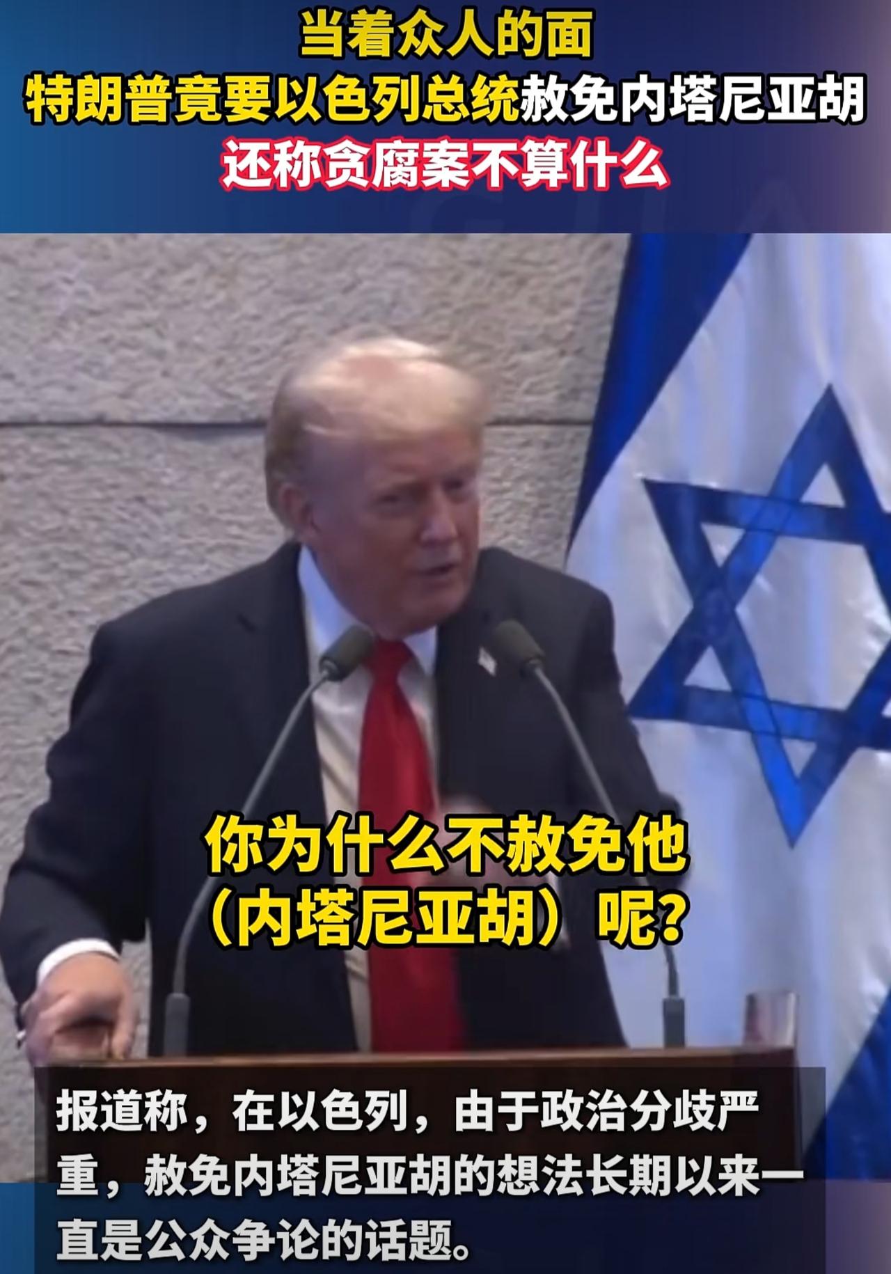 特朗普在以色列议会发表演讲时，对以色列总统赫尔佐格说：你为什么不赦免内塔尼亚胡呢