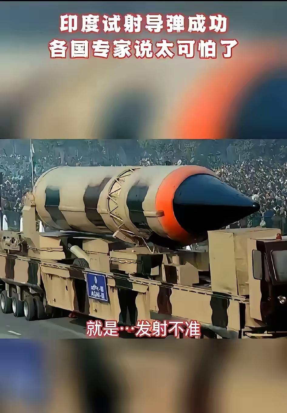 印度又要试射能打到美国的洲际导弹，这消息一出全球都有点慌。之前印度试射新型烈火