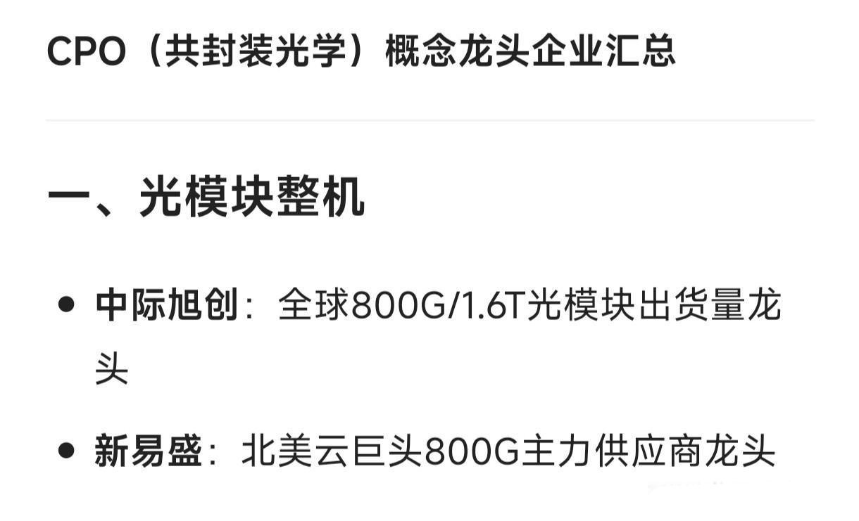 CPO（共封装光学）概念龙头企业汇总一、光模块整机中际旭创：全球800G/1.6