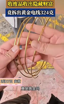 废品变黄金！安徽，收废品小伙剥铜线的时候，发现里面的铜很亮很黄，不像是黄铜倒像是