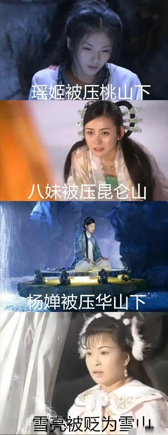 以前神仙犯错都是被压在山下，而现在神仙动不动就跳诛仙台，被压的很少了！[滑稽笑]