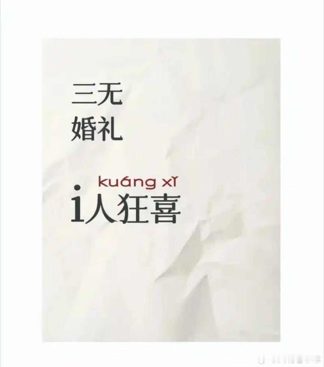 95后花4万元办三无婚礼婚礼可以“三无”，但幸福的仪式感必须拉满[比心][比心][