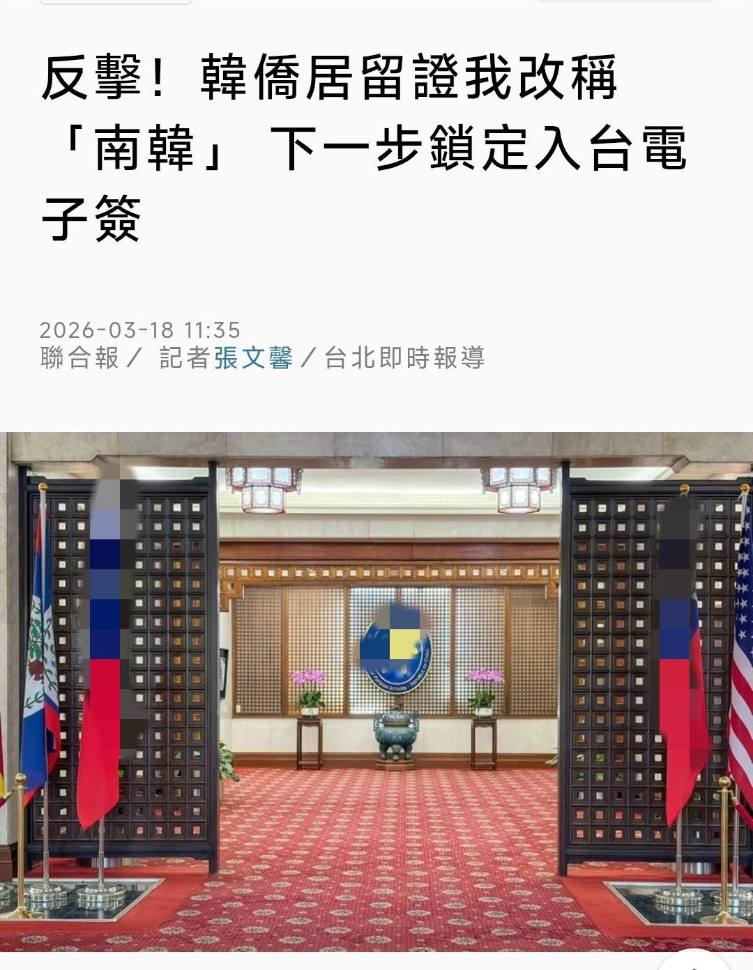 台湾外事部门“反击”韩国，把韩国外侨居留证中的韩国改为“南韩”。台媒《联合报》