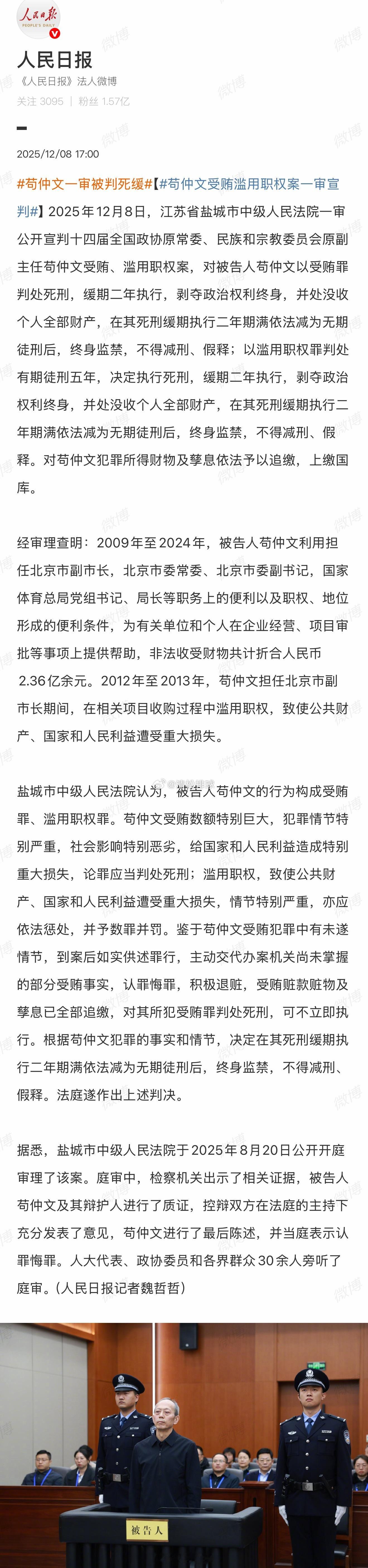前国家体育总局局长一审宣判苟仲文一审被判死缓