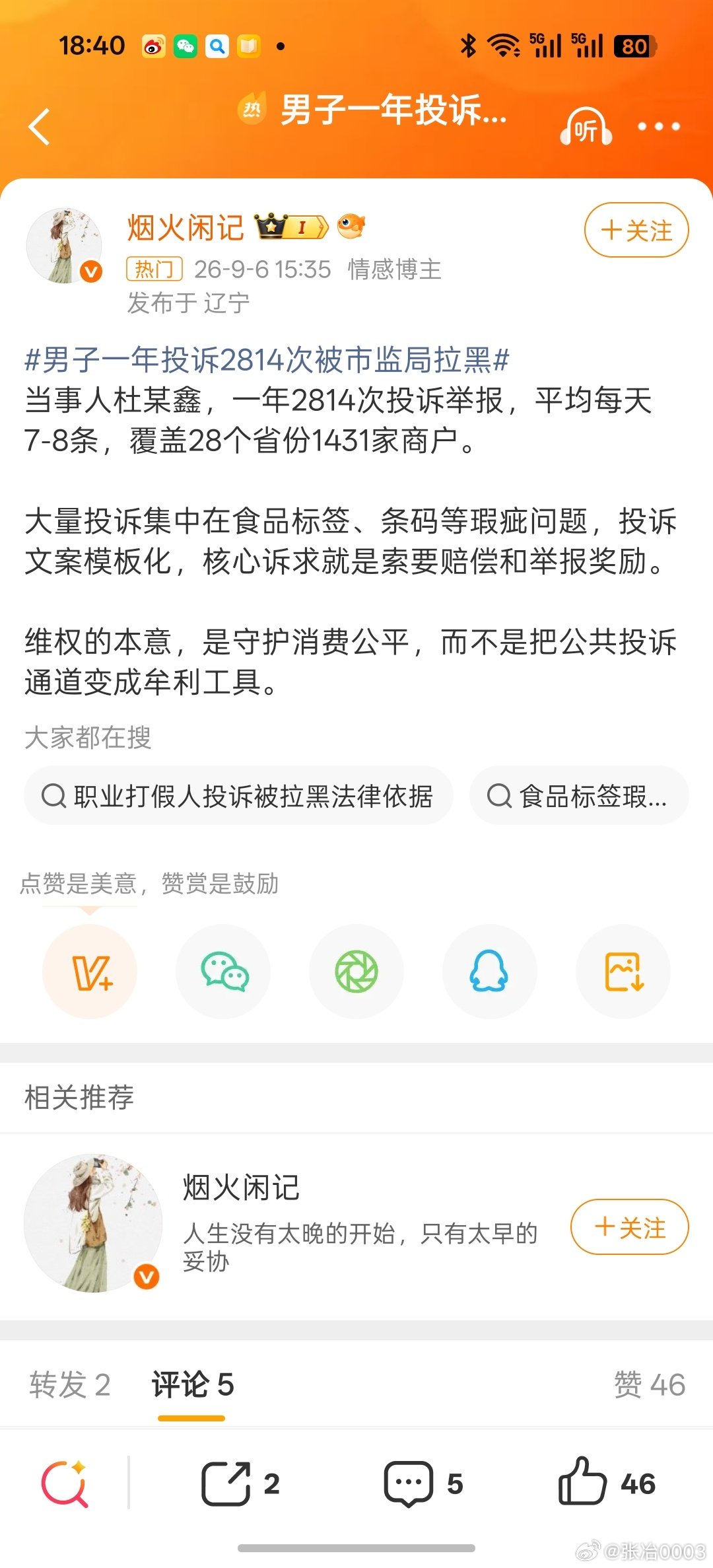 #男子一年投诉2814次被市监局拉黑#这种职业投诉人性格极其冷静，或者说冷酷，没有一丁点理解他人的想
