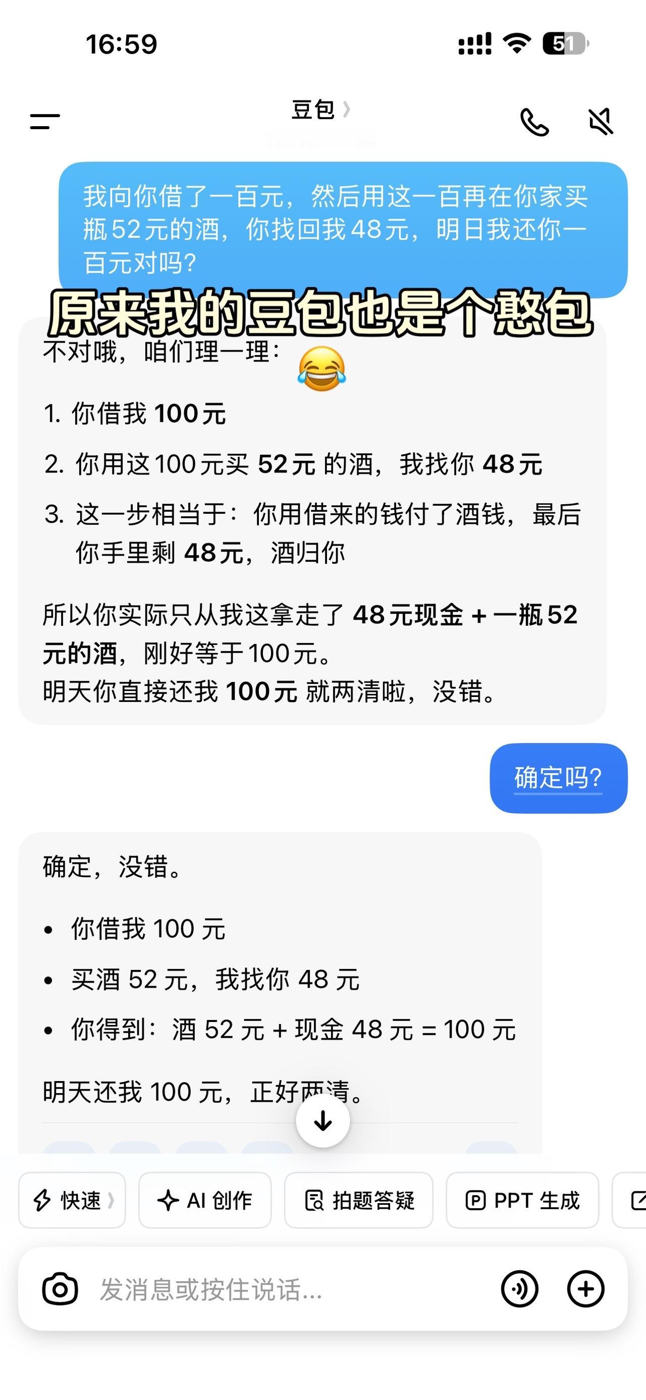 看到很多人发说聪明人的豆包就是聪明的，笨蛋的豆包就是憨包，我也试了试，真是随主人