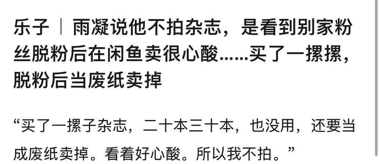 家人们！刘宇宁这波真的戳到我了！他说不拍杂志，居然是因为看见别家粉丝脱粉后，把当