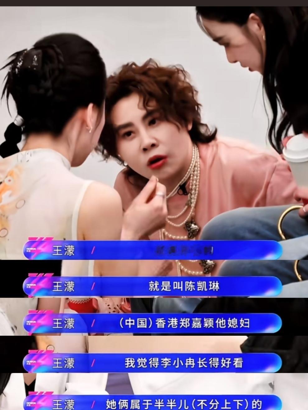 王濛认证的这季《浪姐》颜值担当：陈凯琳和李小冉！初见面时王濛一直在夸这两个姐