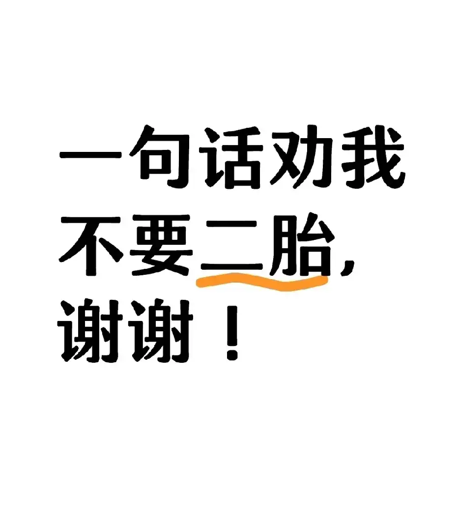 一句话劝我不要二胎，谢谢！