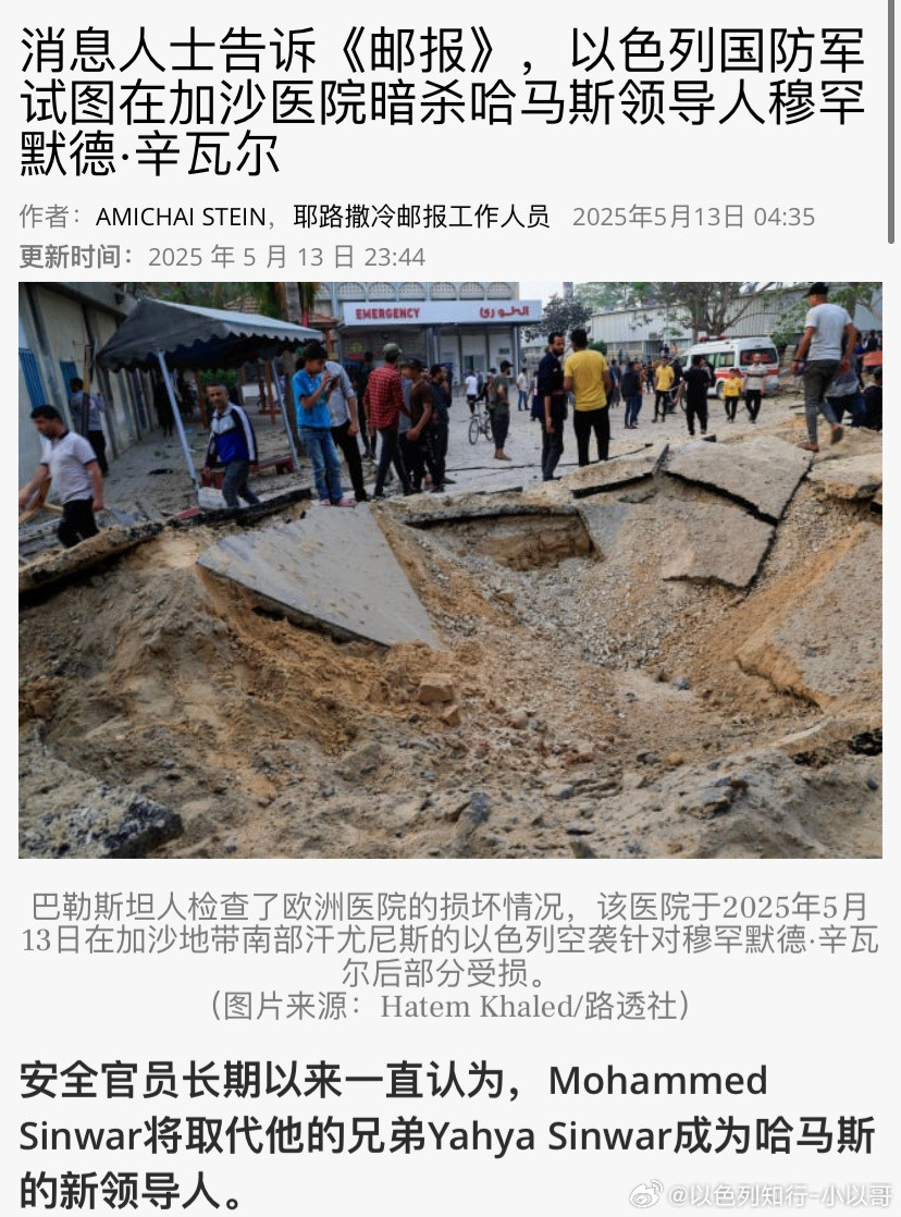 ‼️打加沙以色列针对哈马斯头目、辛瓦尔弟弟穆罕默德藏身的一家加沙医院进行了精准打