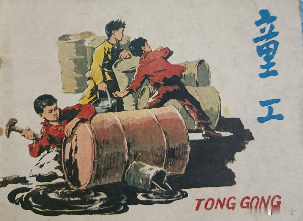 自己收藏的连环画欣赏之第2949本，根据同名小说《高玉宝》由徐淦改编，