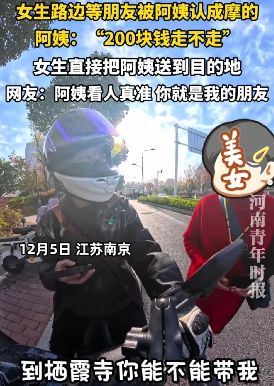 果然，人在钱面前是最清醒的。江苏一女生路边等朋友被阿姨认为摩的，女生积极解释