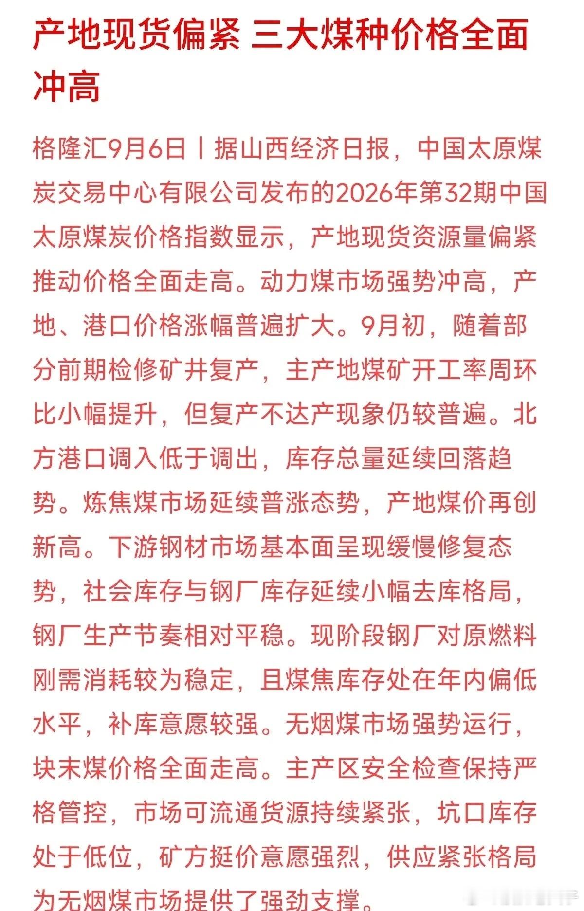 三大煤种价格又全面冲高了！动力煤、焦煤、无烟煤价格集体走强，部分产地煤价甚至再创