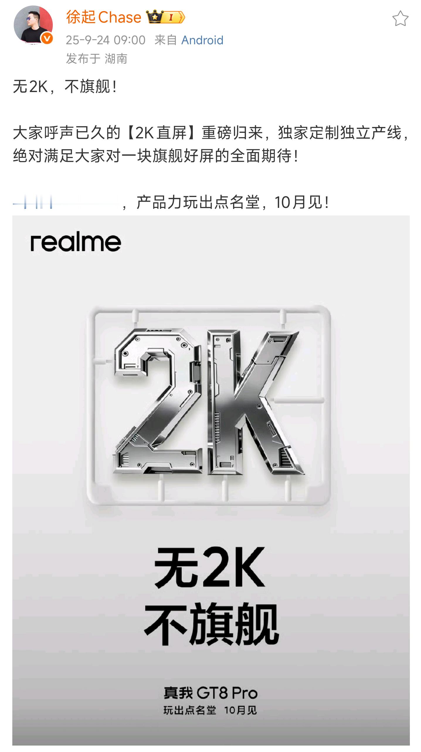 无2K，不旗舰！好狠。[吃瓜][吃瓜]真我2K屏官宣了，高人一等。[馋嘴