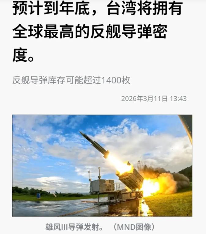 台媒表示，台湾在今年年底将拥有大约1400枚反舰导弹，成为全球反舰导弹密度最高的
