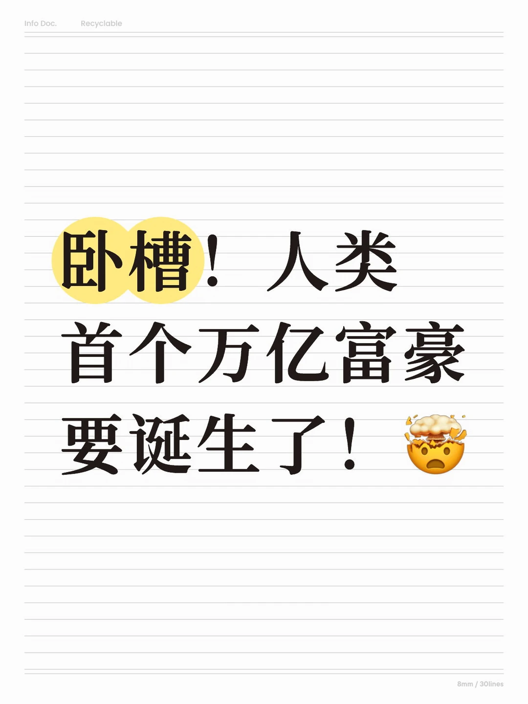 我去！万亿富豪真的要诞生了！🤯