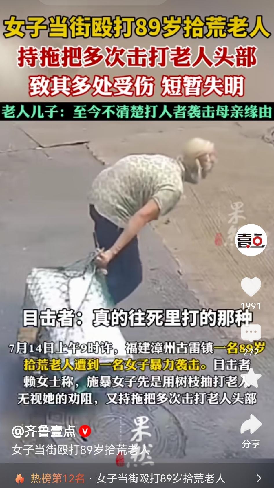 89岁，满头白发，走路都颤颤巍巍的，弯着腰在路边拾废品。一个中年女人从口角开始，
