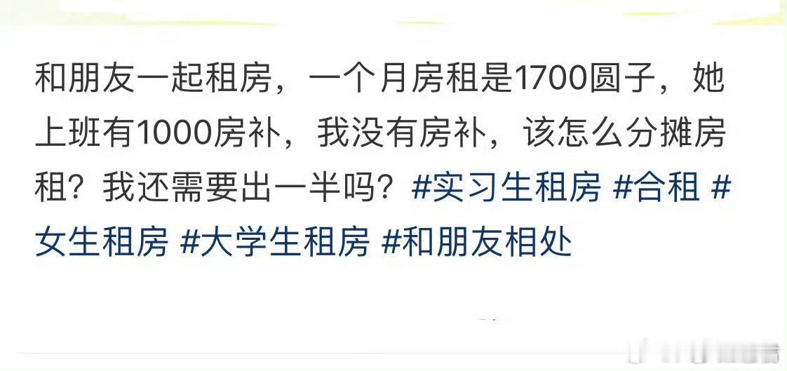 朋友有房补，合租该怎么分摊房租​​​