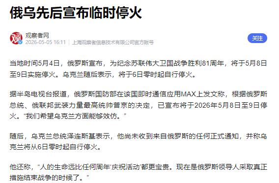 谁都没能提前料到，打了四年零三个月、已造成超40万人伤亡的俄乌冲突，昨晚突然
