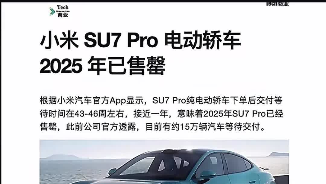 第一次听到车还能卖到售罄太夸张了，小米汽车2025年居然售罄了，汽车售罄