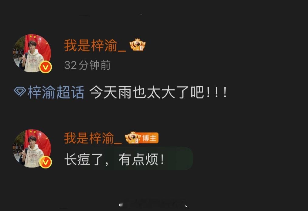 梓渝：长痘了，有点烦！哈哈哈小梓渝正是爱臭美的年纪。。梓渝空降​​​