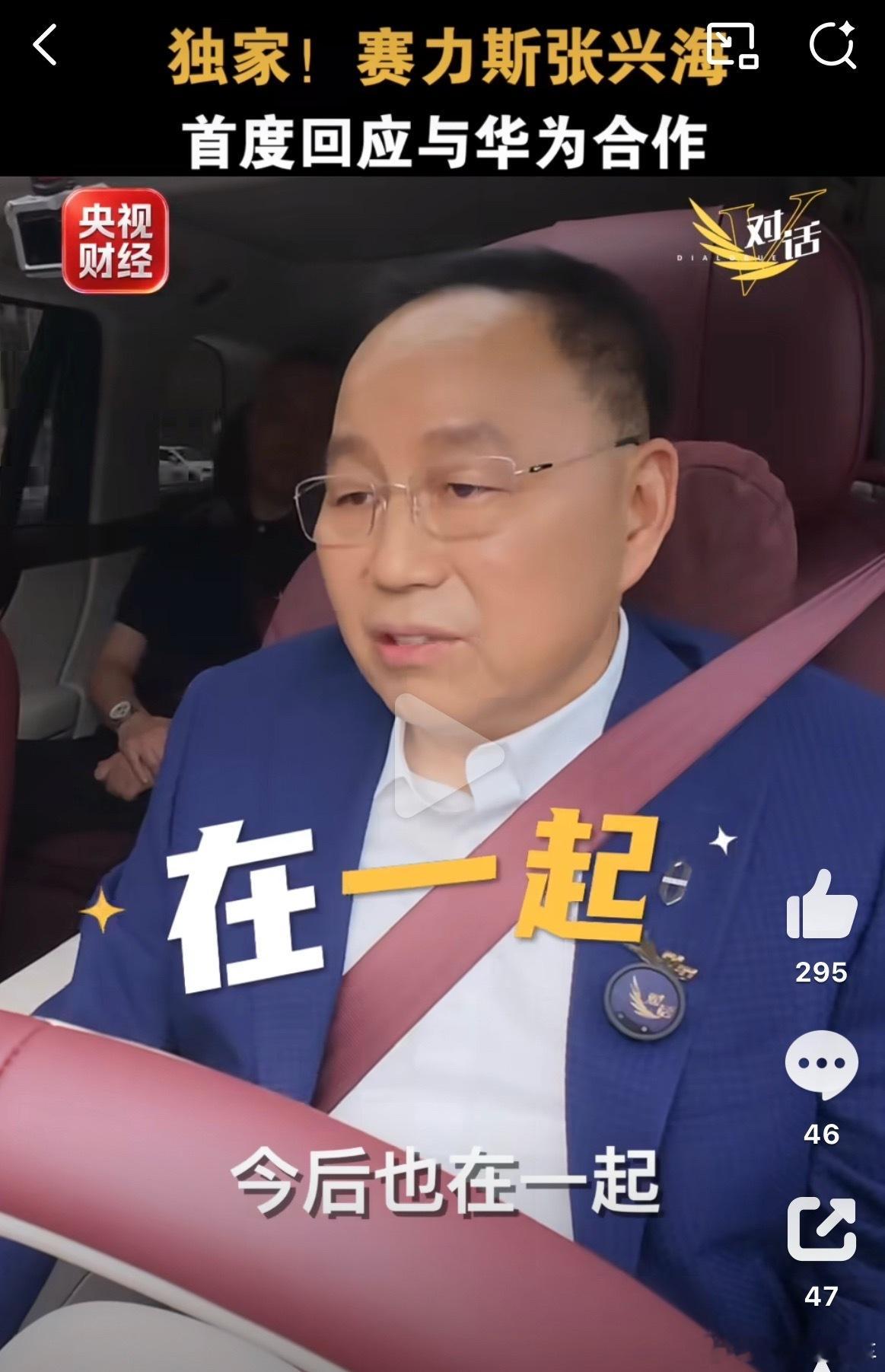 张兴海首度回应与华为合作张兴海回应与华为分手传闻:没有分手，一直都在一起！张总说