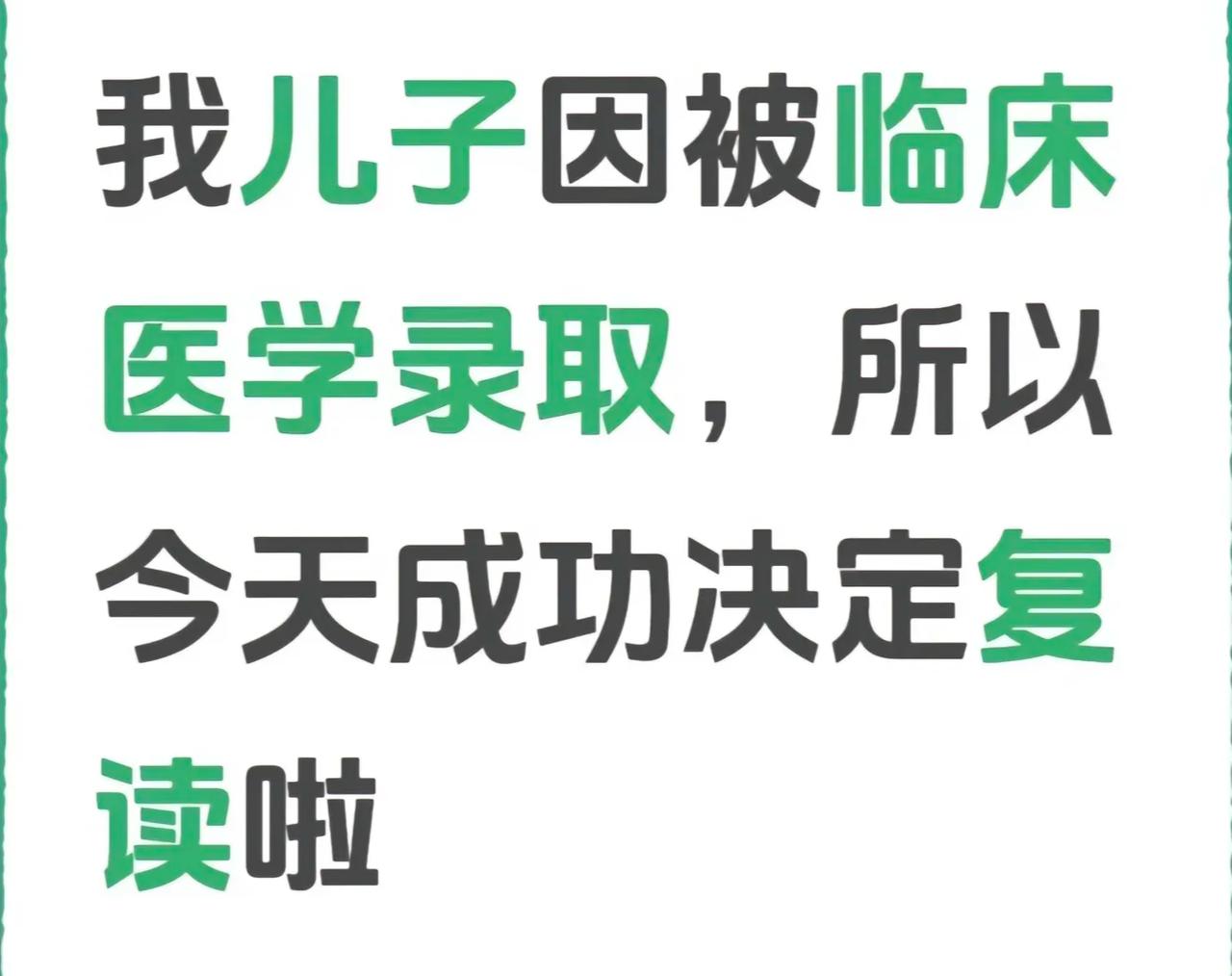 今年有好多高考生被临床医学专业录取又去复读了！来看看大家怎么说：1、我女儿