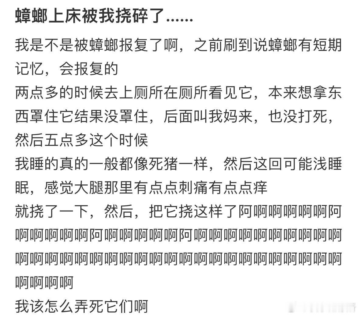 蟑螂上床被我挠碎了​​​