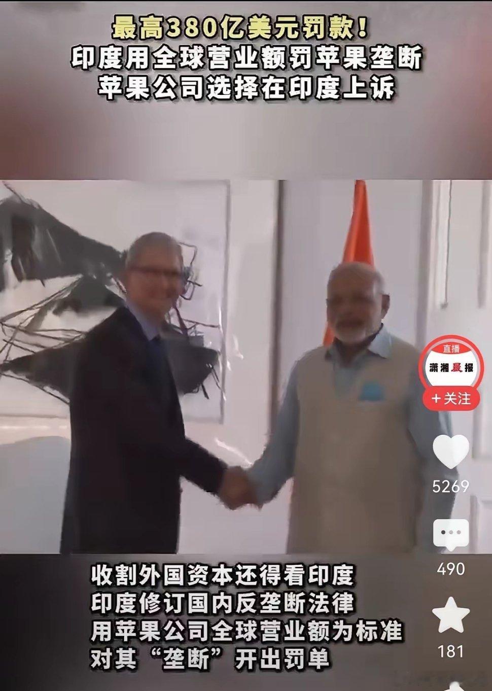 印度阿三有点不讲武德，之前小米就被罚几十亿，现在苹果以反垄断为名，可能要罚380