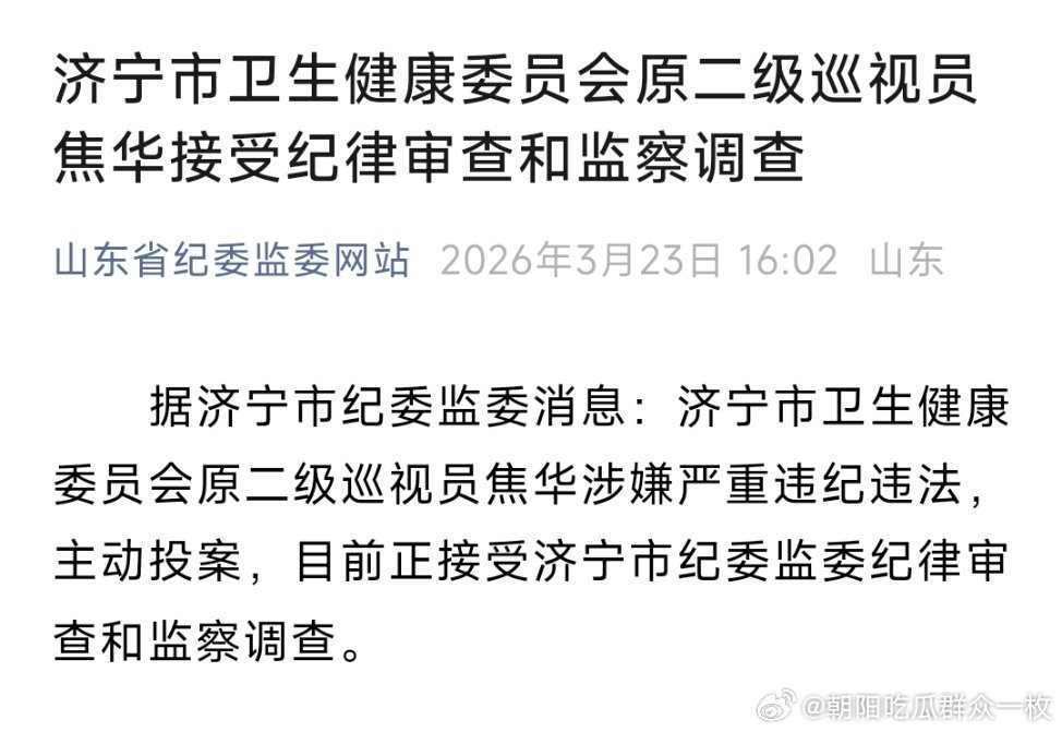 济宁市卫生健康委员会原二级巡视员焦华接受纪律审查和监察调查