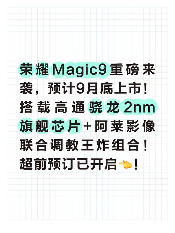 荣耀Magic9超前预订开启！