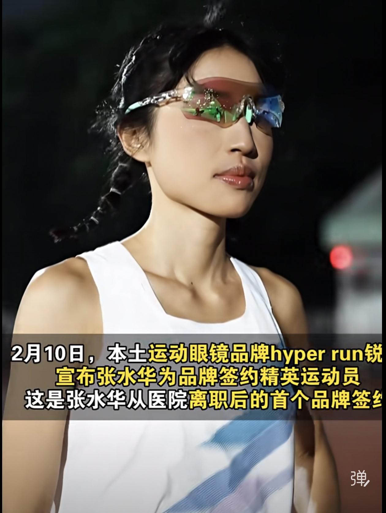 2月10日，张水华的35岁生日，她收到了一份特别的礼物——本土运动眼镜品牌hyp