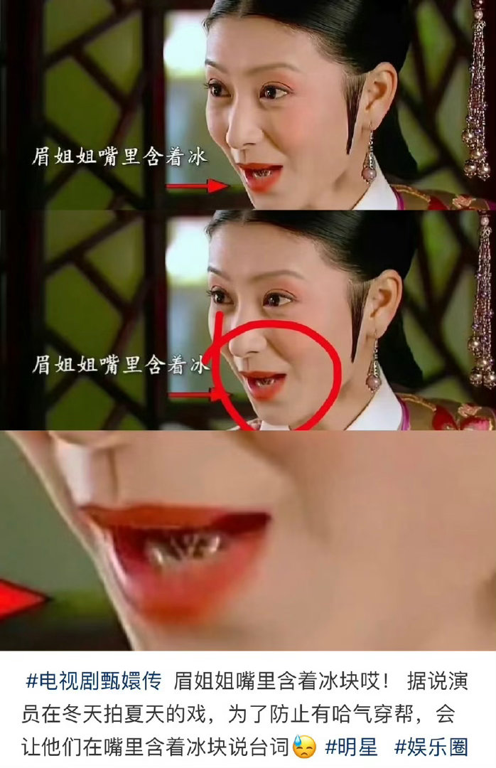 眉姐姐嘴里含着冰块！