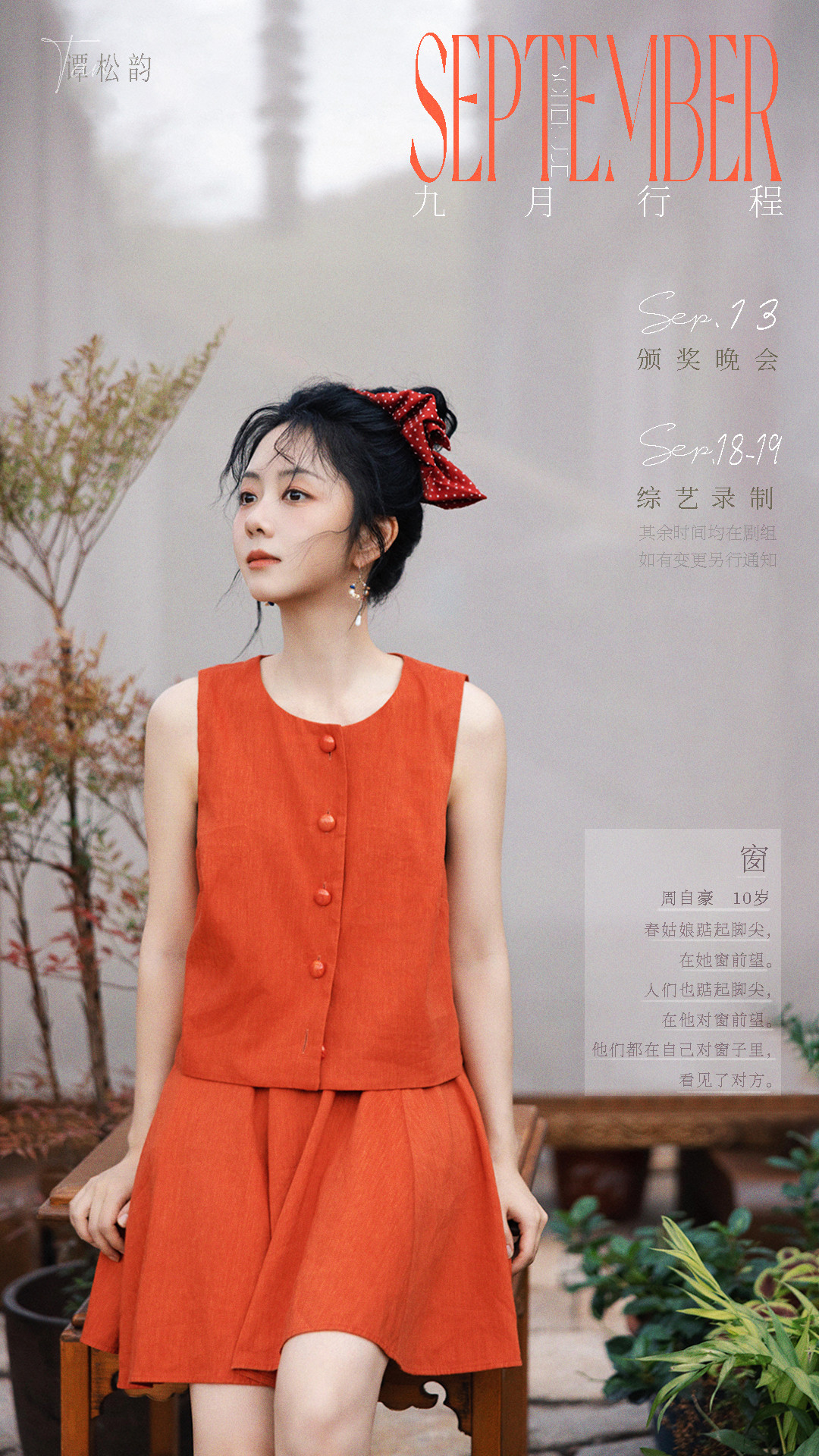 谭松韵🍁两小姐‘sPostcard夏日余温未散，秋风已染微凉。