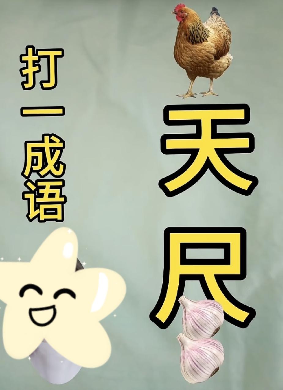 猜成语：鸡+人+天+蒜，你能一秒反应过来吗？