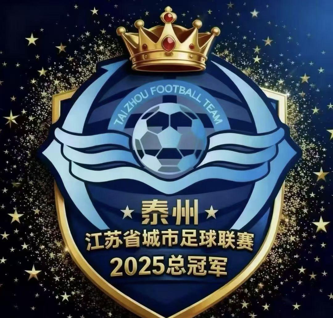 泰州这回可太牛了！苏超夺冠，省级大boss亲自颁奖，这规格真是头一回见。奖金