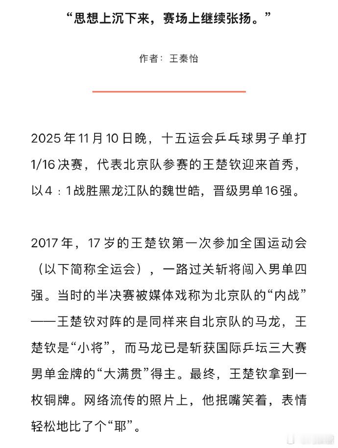 王楚钦我这头是最好的环球人物杂志谈王楚钦，提到王楚钦少年时新做的发型被张雷说难