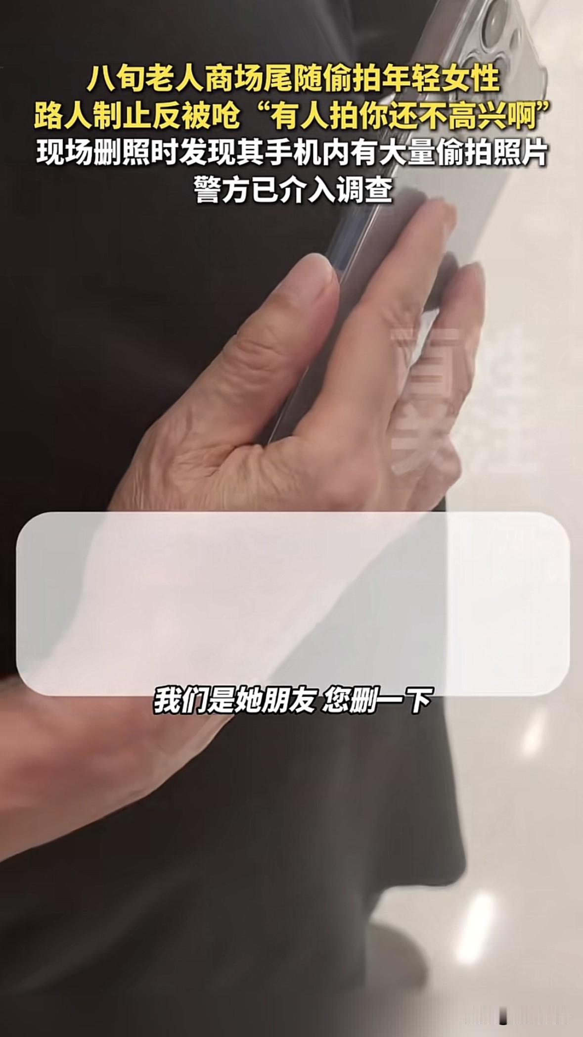 北京，80岁老人尾随偷拍年轻漂亮的女孩，被路人发现后制止，要求他删除照片，还发现