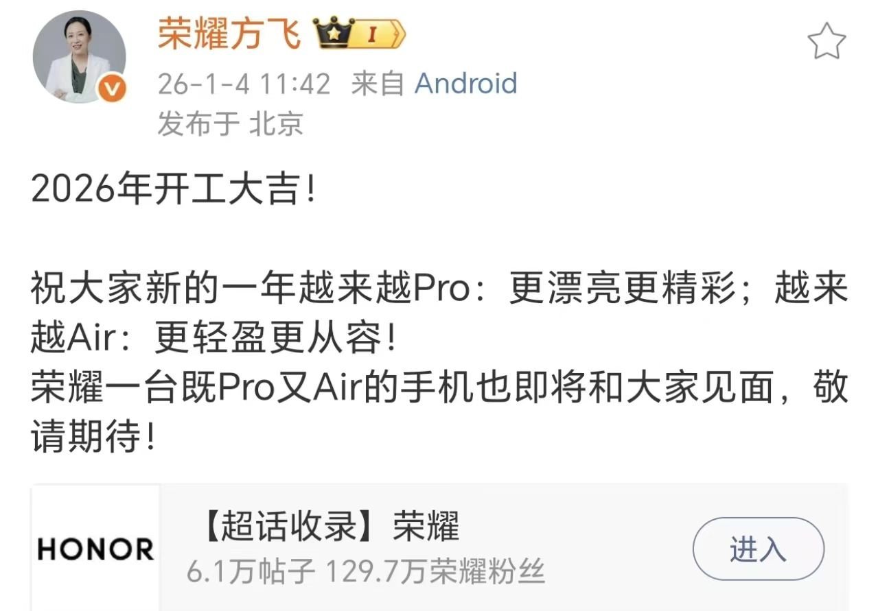 【荣耀Air新品官宣：更漂亮更精彩更轻盈更从容】荣耀产品线总裁方飞在祝福大家2
