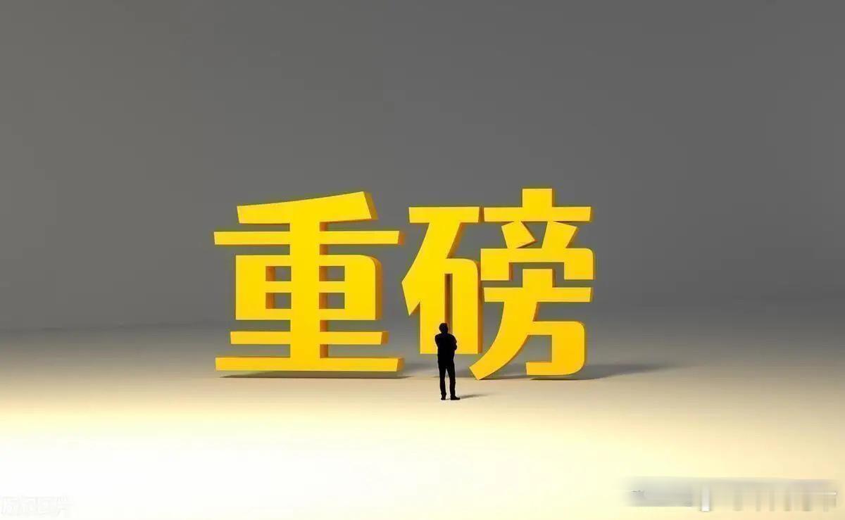 A股周末消息面没看点，主观资金不愿意入场，只能看看这个方向反弹一、最大消息1.四