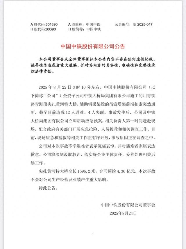 12人遇难4人失联, 中国中铁回应