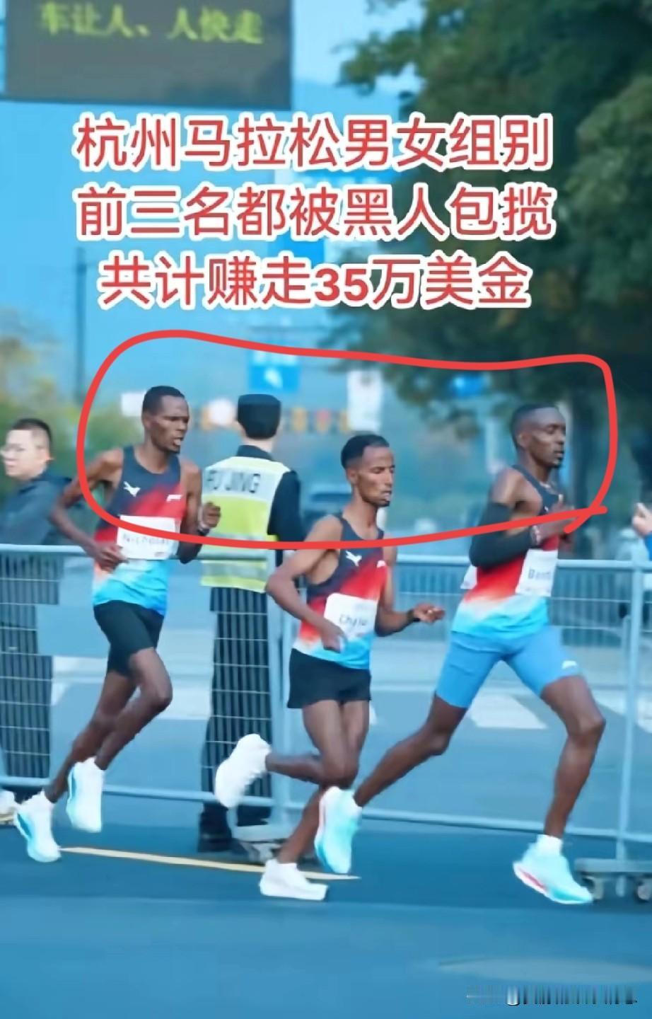杭州国际马拉松，男女组别前三名都是黑人，轻松拿了35万美元奖金。有人